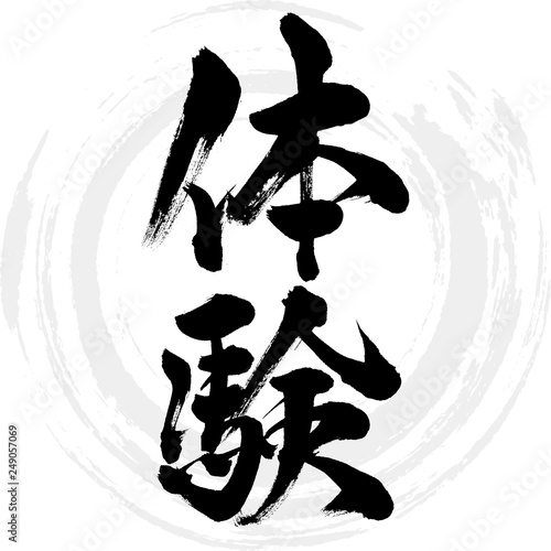 体験（筆文字・手書き）