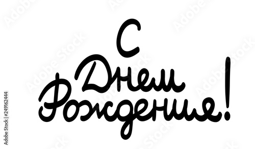 Happy Birthday, cyrillic cursive calligraphy for greeting card, print, banner, poster design. Hand-written russian lettering, permanent marker vector imitation isolated on white background.