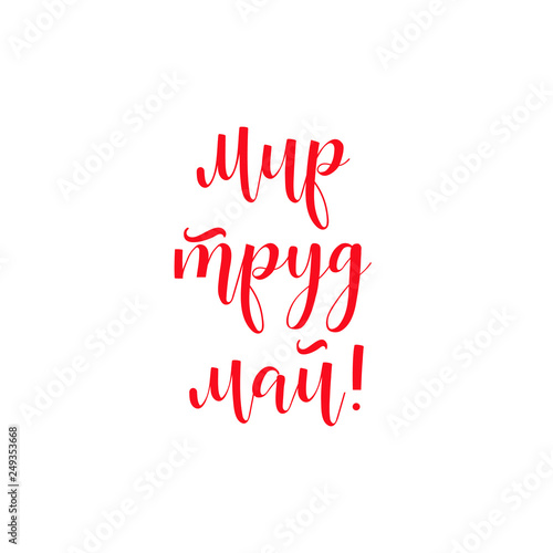 1 May International Labor Day. Text in Russian: peace, labor, may. Vector. Isolated on white background handwritten lettering.