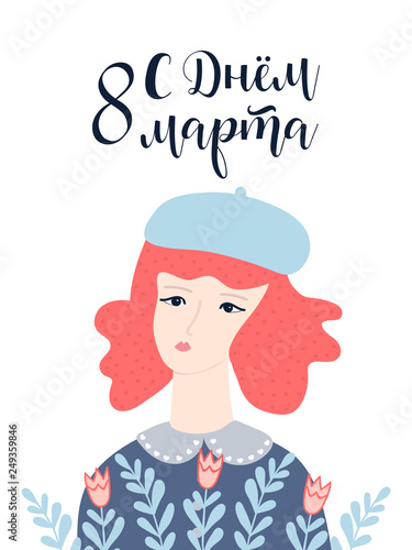 8 March card. Elegant lettering. translation from russian: Happy March 8