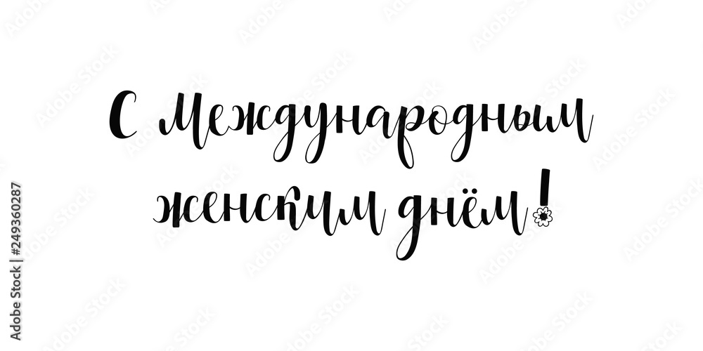 8 March card. International women's day. Lettering. translation from russian: Happy International women's day