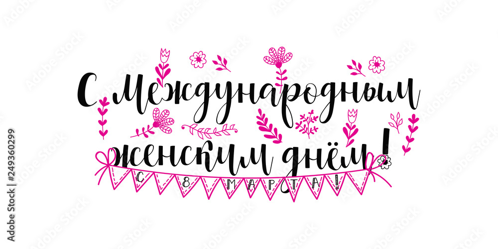 8 March card. International women's day. Lettering. translation from russian: Happy International women's day, 8 March