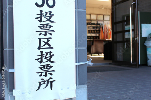 投票所イメージ