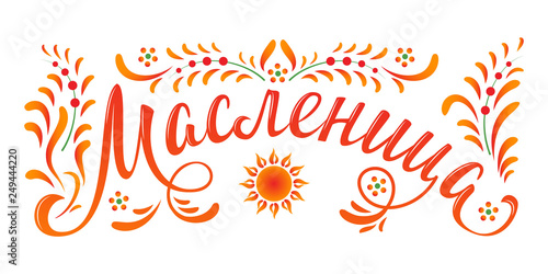 Lettering with Shrovetide or Maslenitsa. Russian spring holiday, carnival, Mardi Gras, pancake week, Shrove Tuesday. Isolated vector illustration. Template for design invitation, banner, poster, promo