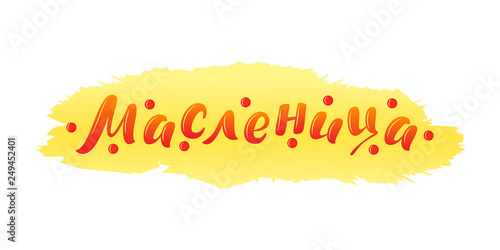 Lettering with Shrovetide or Maslenitsa. Russian spring holiday, carnival, Mardi Gras, pancake week, Shrove Tuesday. Isolated vector illustration. Template for design invitation, banner, poster, promo