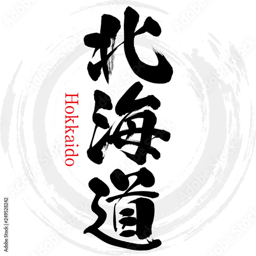 北海道・Hokkaido（筆文字・手書き）