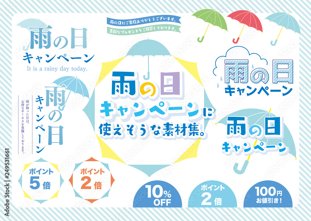 Obraz premium 雨の日 キャンペーン POP チラシ セット