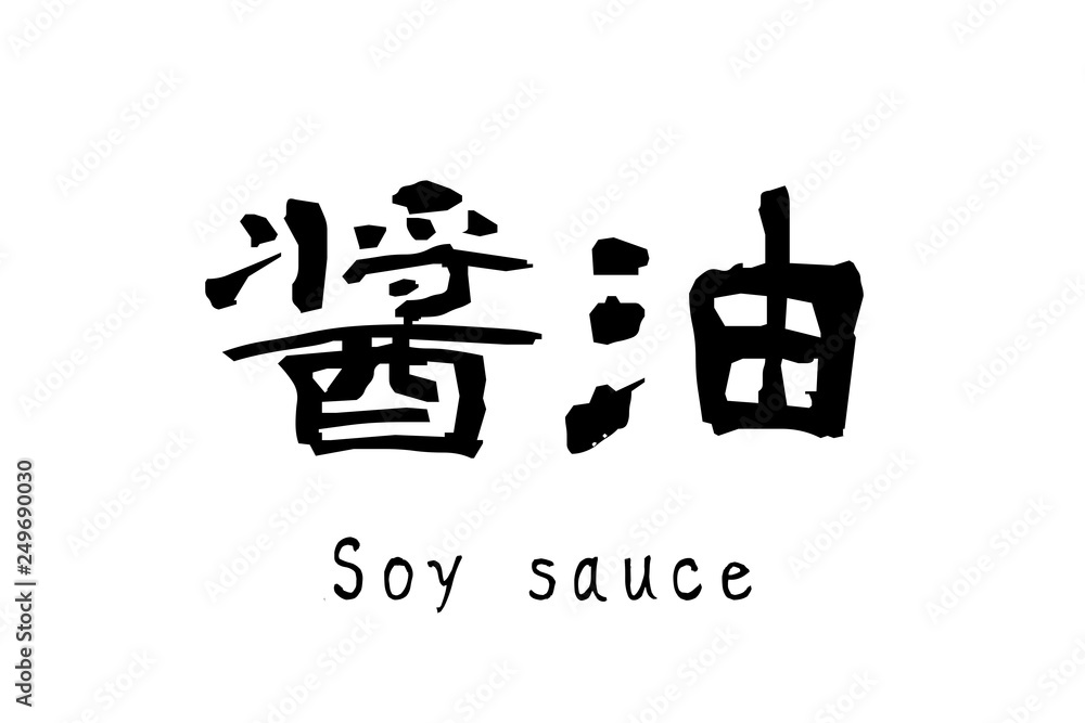 日本語の漢字「醤油」 日本語の漢字「醤油」