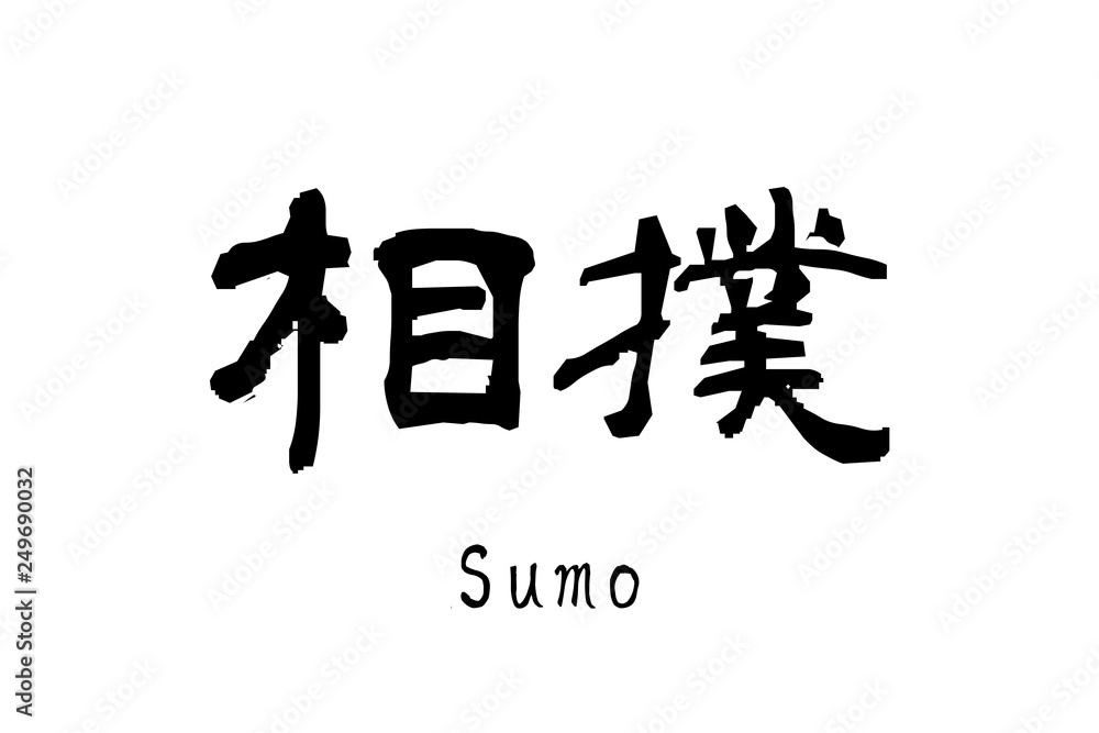 日本語の漢字「相撲」 日本語の漢字「相撲」