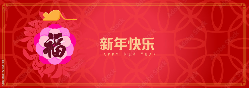Fototapeta premium Happy chinese new year 2020, 2032, 2044, year of the rat, xin nian kuai le mean Happy New Year, fu mean blessing & happiness, vector graphic. 