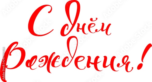 Happy Birthday text translation russian. Hand written calligraphy greeting card template. Isolated on white vector illustration