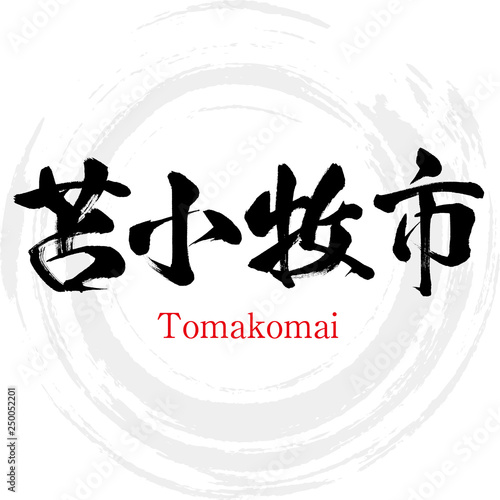 苫小牧市・Tomakomai（筆文字・手書き） photo