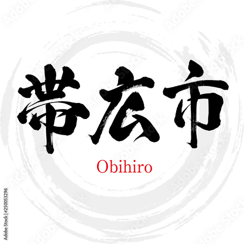 帯広市・Obihiro（筆文字・手書き）