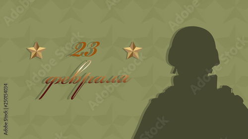 February 23. Greeting card design. February 23. Happy Defender of the Fatherland Day in Russian photo