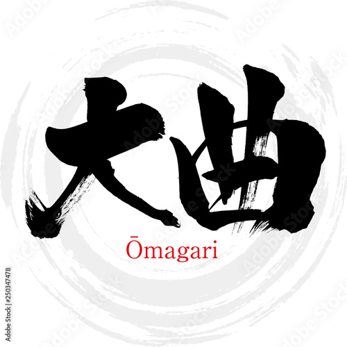 大曲・Ōmagari（筆文字・手書き）