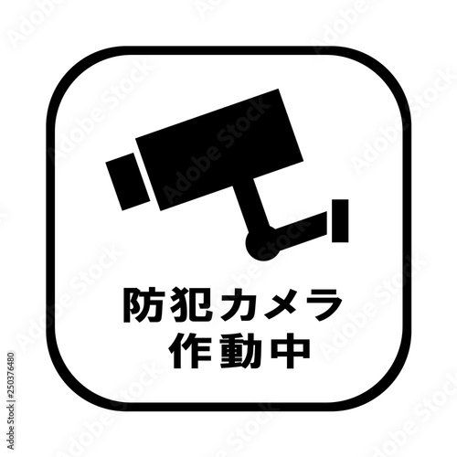 防犯カメラ作動中