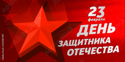 February 23. On a red background, with a red star. "February 23. Defender of the Fatherland Day »in Russian
