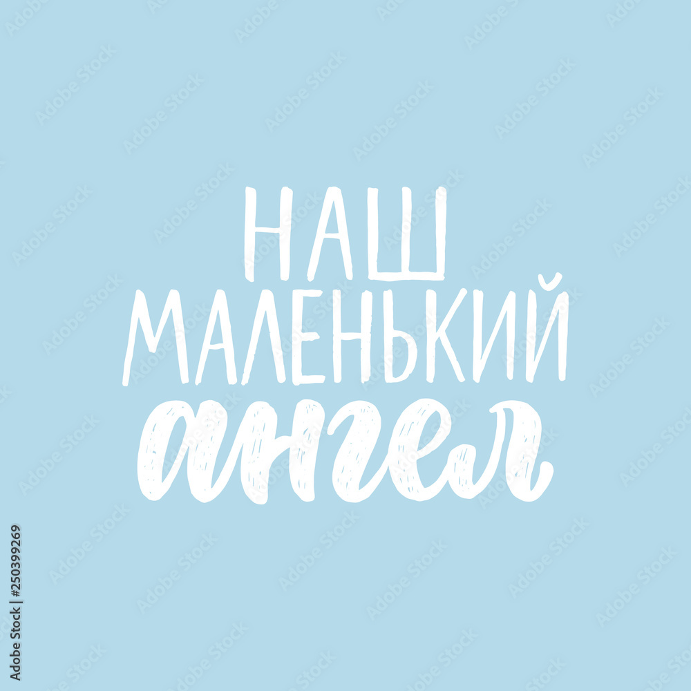Our little angel- in russian. Lettering for babies clothes and nursery decorations. Brush calligraphy isolated on blue background. Overlay for photo album. Our little angel- in russian. Lettering for babies clothes and nursery decorations. Brush calligraphy isolated on blue background. Overlay for photo album.