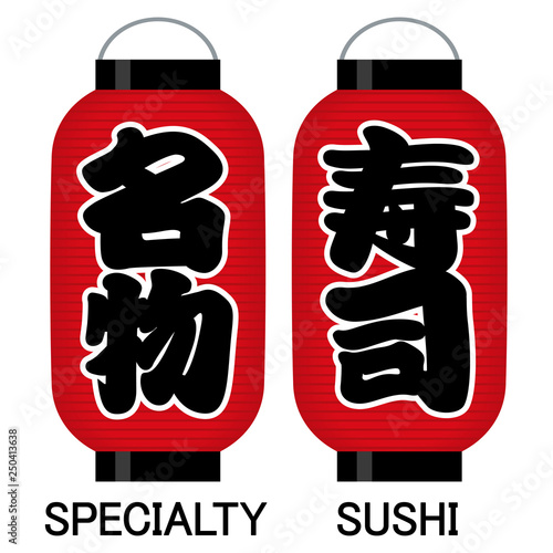 名物 寿司 看板の赤提灯stock Vector Adobe Stock 名物 寿司 看板の赤提灯stock Vector Adobe Stock