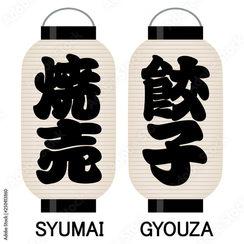 「焼売」「餃子」看板の提灯