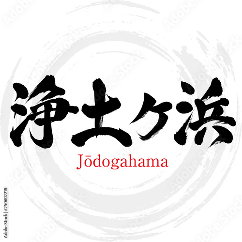 浄土ヶ浜・Jōdogahama（筆文字・手書き）
