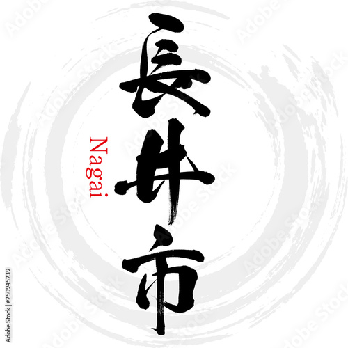 長井市・Nagai（筆文字・手書き