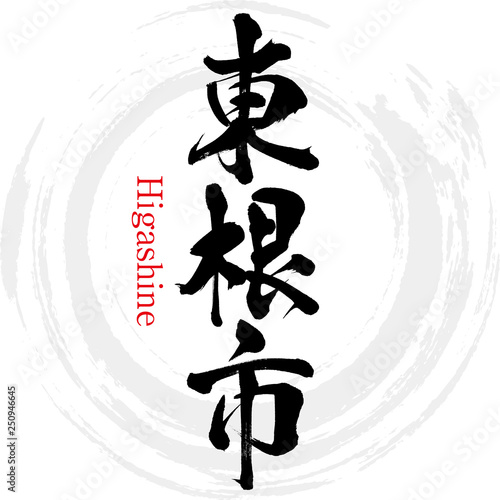 東根市・Higashine（筆文字・手書き）