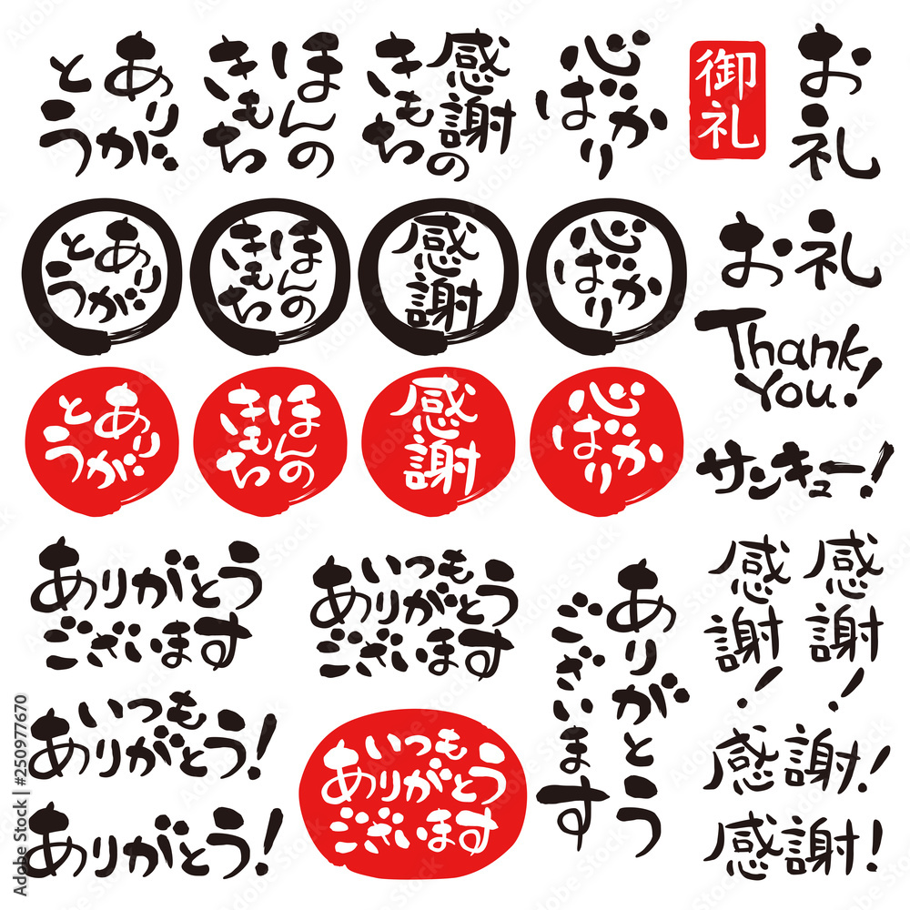 筆文字 感謝 御礼 ありがとう セット Stock Vector Adobe Stock
