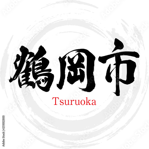 鶴岡市・Tsuruoka（筆文字・手書き）