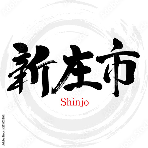 新庄市・Shinjo（筆文字・手書き）