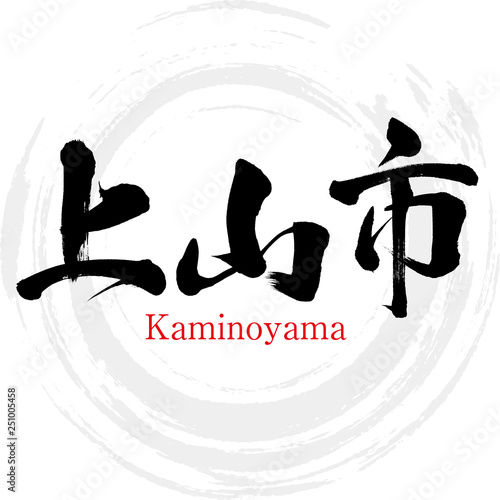 上山市・Kaminoyama（筆文字・手書き） photo