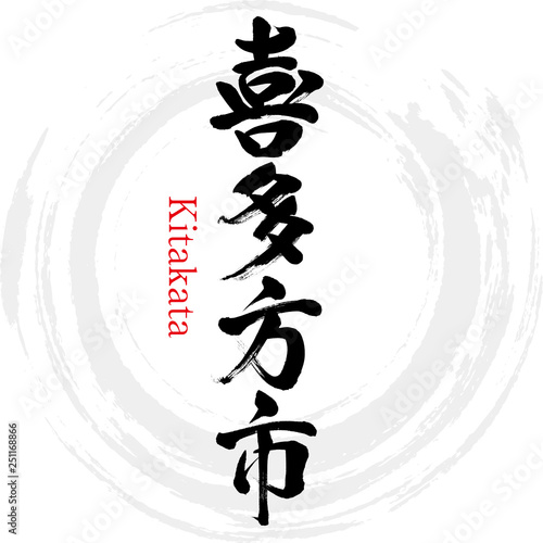 喜多方市・Kitakata（筆文字・手書き）