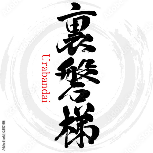裏磐梯・Urabandai（筆文字・手書き）