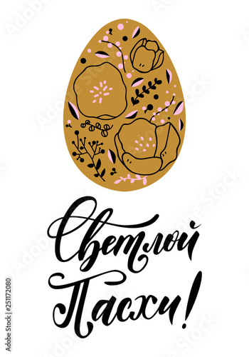 Happy Easter Russian Calligraphy Greeting card with gold paschal egg. Eps.