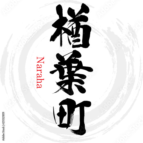 楢葉町・Naraha（筆文字・手書き）