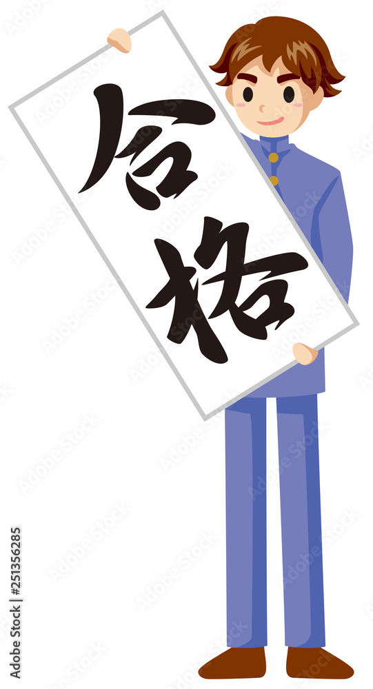 判決風男子学生イラスト 合格 Stock Vector Adobe Stock