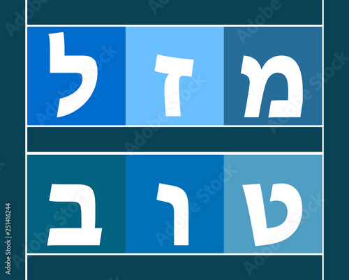 Mazel Tov Hebrew Congratulations in Blues