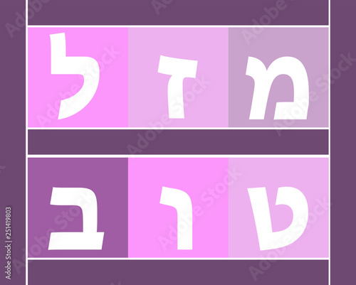 Mazel Tov Hebrew Congratulations Pinks