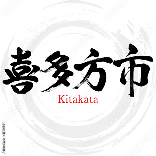 喜多方市・Kitakata（筆文字・手書き）