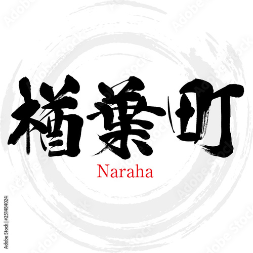 楢葉町・Naraha（筆文字・手書き）