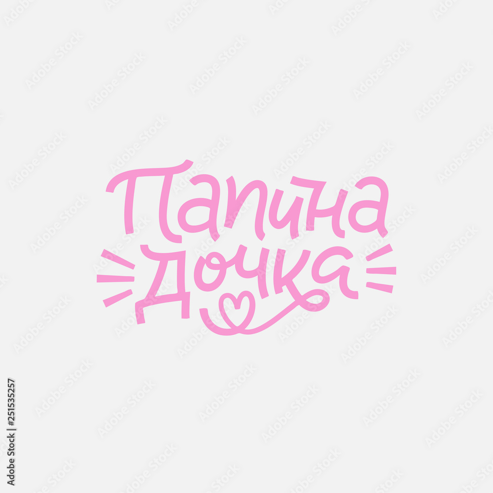 Russian lettering phrase. Translate: father's daughter. Modern calligraphy for kids poster, DIY project, clothes, kids room.