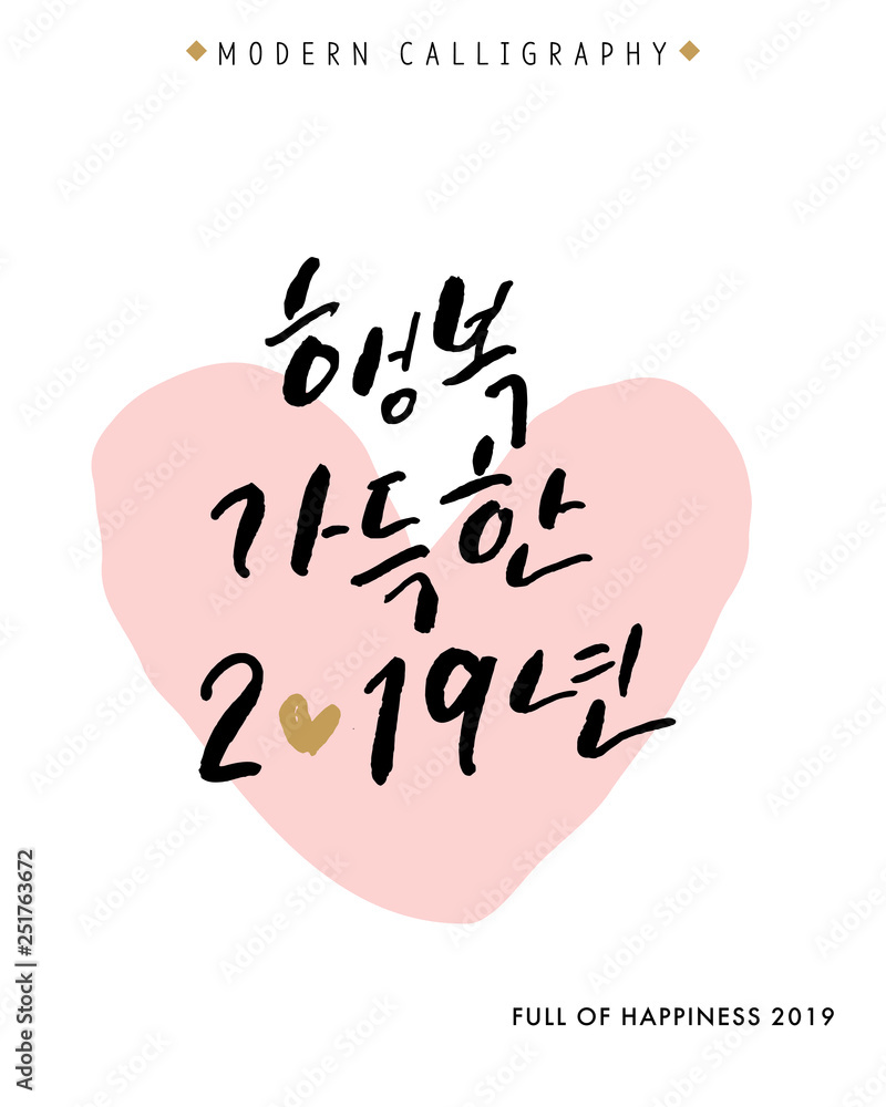 Full of Happiness 2019, Vector Hand Lettered Korean Quotes, Modern Korean  Hand Lettering Collection, Korean Calligraphy Background, Hangul Brush  Lettering Cards, New Year Phrase and Words Stock Vector | Adobe Stock