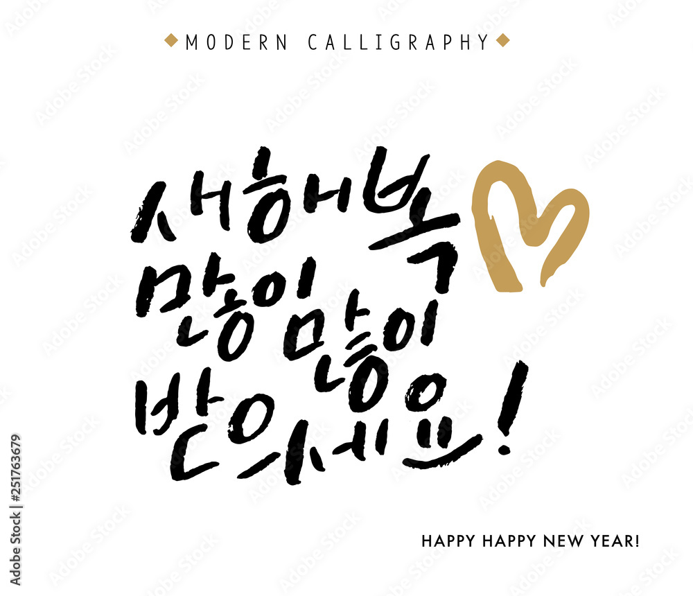 Happy New Year, Vector Hand Lettered Korean Quotes, Modern Korean Hand Lettering Collection, Korean Calligraphy Background, Hangul Brush Lettering Cards, New Year Phrase and Words Happy New Year, Vector Hand Lettered Korean Quotes, Modern Korean Hand Lettering Collection, Korean Calligraphy Background, Hangul Brush Lettering Cards, New Year Phrase and Words