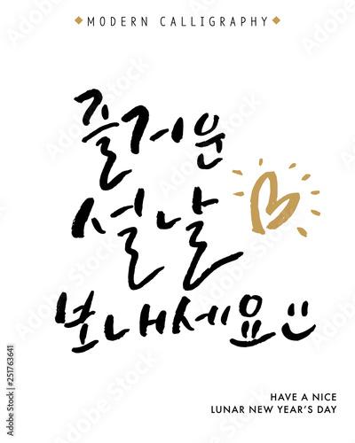 Have a Nice Lunar New Year's Day, Vector Hand Lettered Korean Quotes, Modern Korean Hand Lettering Collection, Korean Calligraphy Background, Hangul Brush Lettering Cards, New Year Phrase and Words
