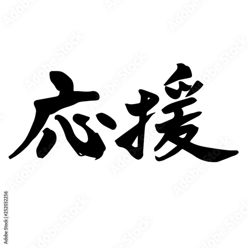 応援 筆文字