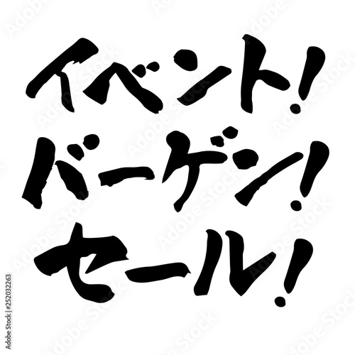 イベント！バーゲン！セール！筆文字