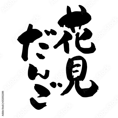 花見だんご 筆文字