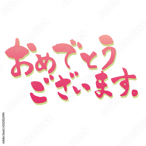 おめでとうございます　筆文字