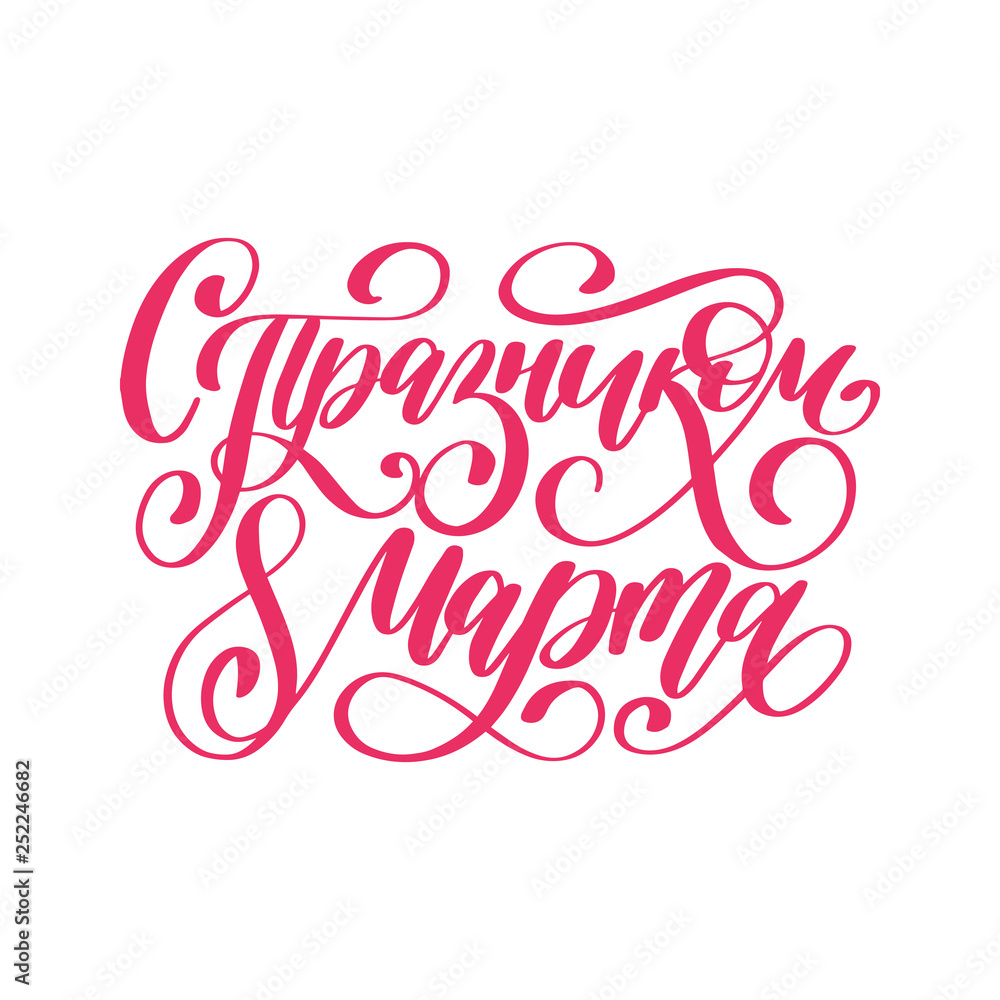 Translated from Russian Happy 8 March handwritten lettering in vector. Vintage calligraphy for International Womens Day.