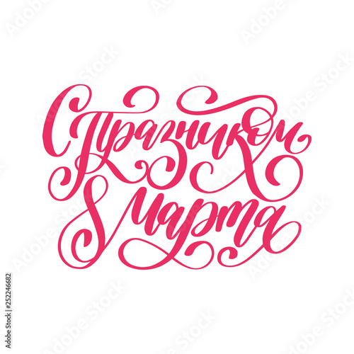 Translated from Russian Happy 8 March handwritten lettering in vector. Vintage calligraphy for International Womens Day.